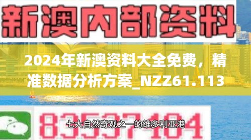 2025新澳精准正版免費資料,全面释义、专家解读解释与落实与警惕虚假宣传-全面释义、专家解读解释与落实